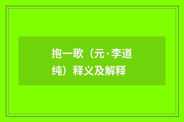 抱一歌（元·李道纯）释义及解释