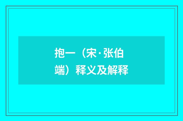 抱一（宋·张伯端）释义及解释