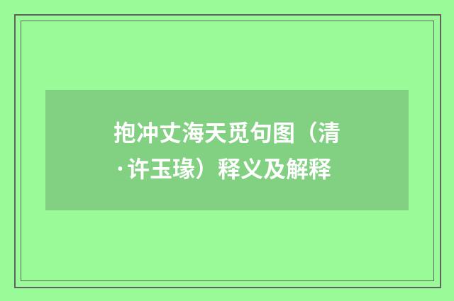 抱冲丈海天觅句图（清·许玉瑑）释义及解释
