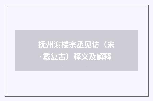 抚州谢楼宗丞见访（宋·戴复古）释义及解释