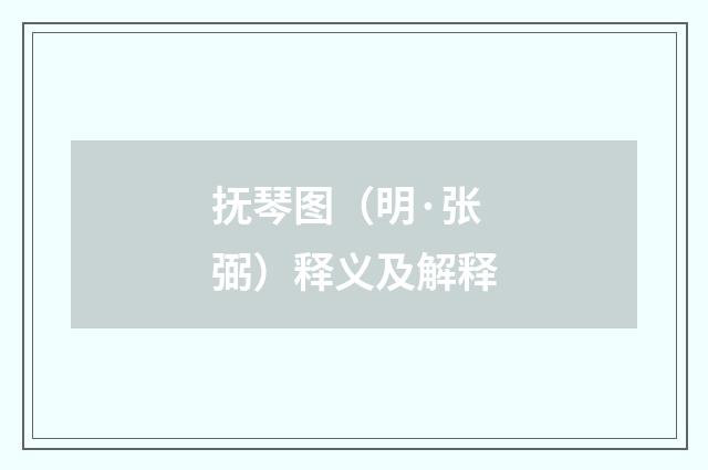 抚琴图（明·张弼）释义及解释