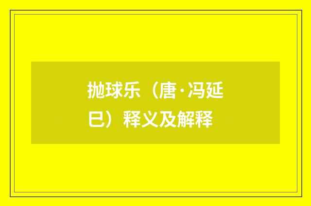 抛球乐（唐·冯延巳）释义及解释