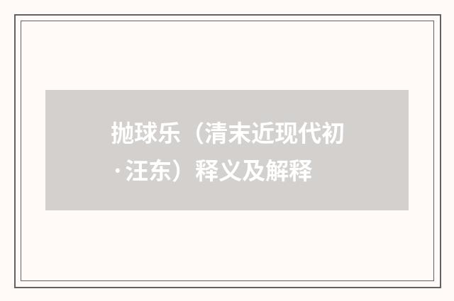 抛球乐（清末近现代初·汪东）释义及解释