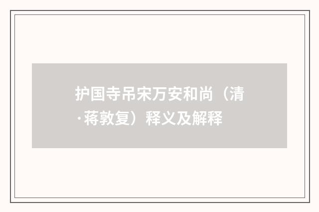 护国寺吊宋万安和尚（清·蒋敦复）释义及解释