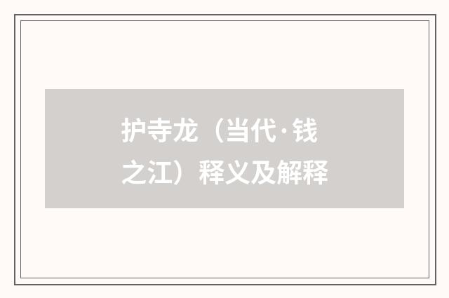 护寺龙（当代·钱之江）释义及解释