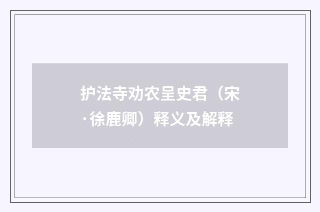 护法寺劝农呈史君（宋·徐鹿卿）释义及解释