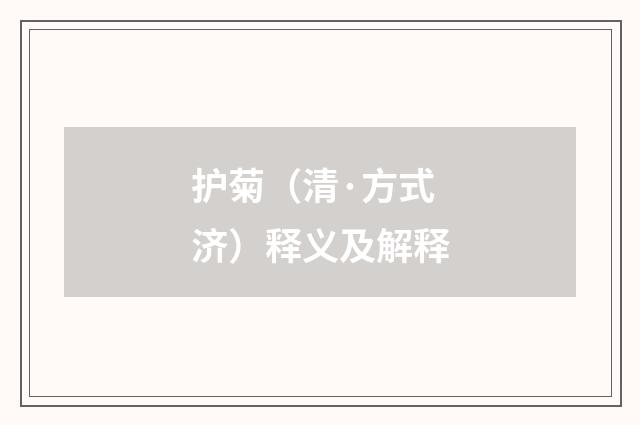 护菊（清·方式济）释义及解释