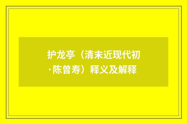 护龙亭（清末近现代初·陈曾寿）释义及解释