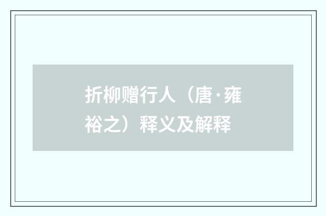 折柳赠行人（唐·雍裕之）释义及解释