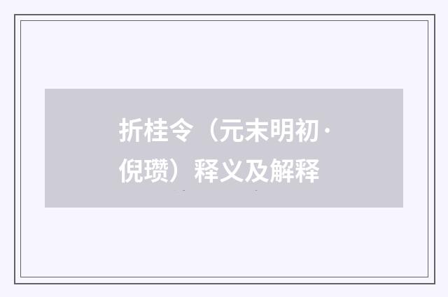 折桂令（元末明初·倪瓒）释义及解释