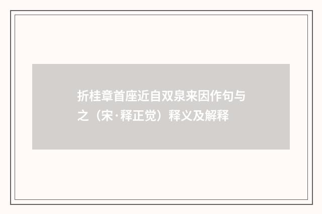 折桂章首座近自双泉来因作句与之（宋·释正觉）释义及解释