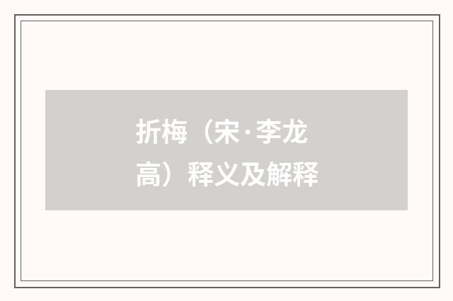 折梅（宋·李龙高）释义及解释