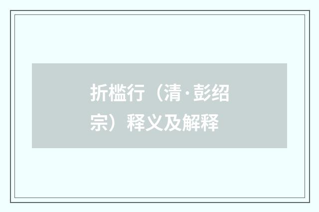 折槛行（清·彭绍宗）释义及解释