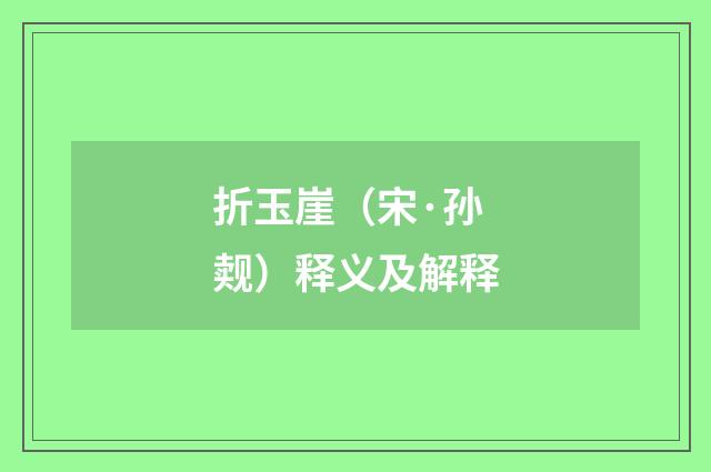 折玉崖（宋·孙觌）释义及解释
