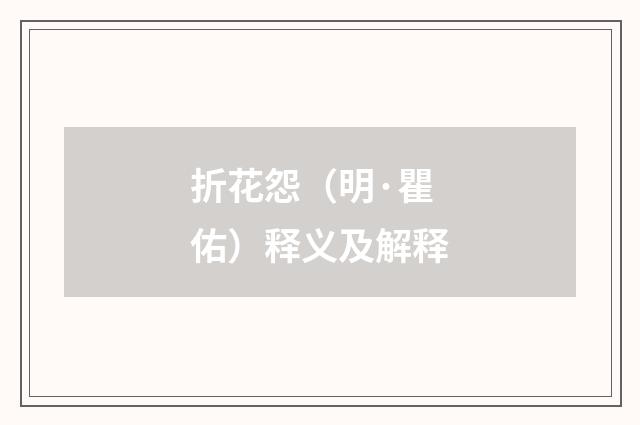 折花怨（明·瞿佑）释义及解释