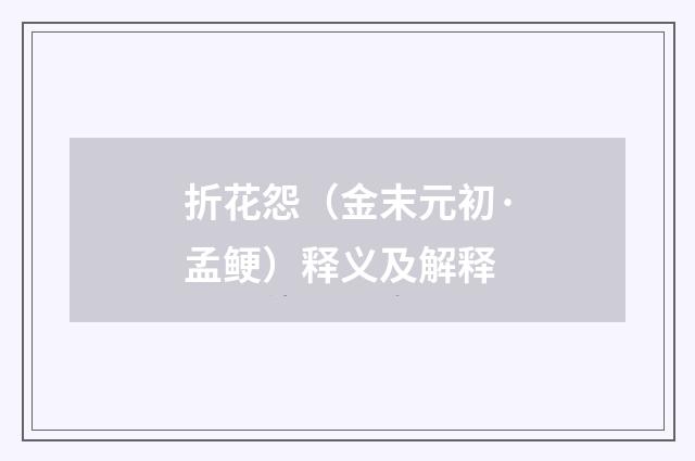 折花怨（金末元初·孟鲠）释义及解释
