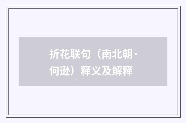 折花联句（南北朝·何逊）释义及解释