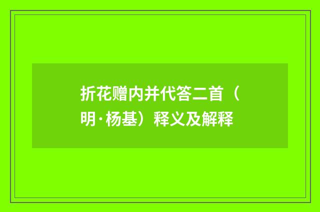 折花赠内并代答二首（明·杨基）释义及解释