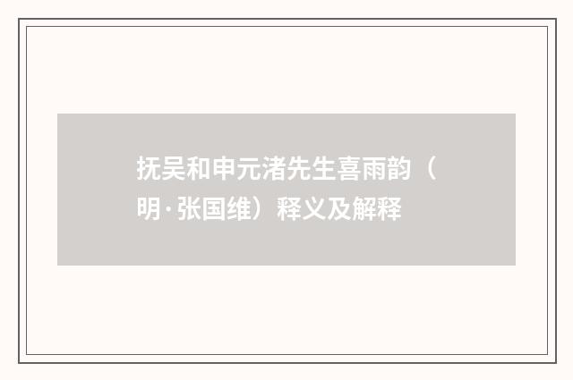 抚吴和申元渚先生喜雨韵（明·张国维）释义及解释