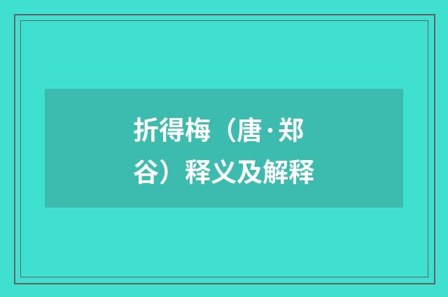 折得梅（唐·郑谷）释义及解释