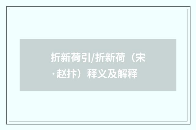 折新荷引/折新荷（宋·赵抃）释义及解释