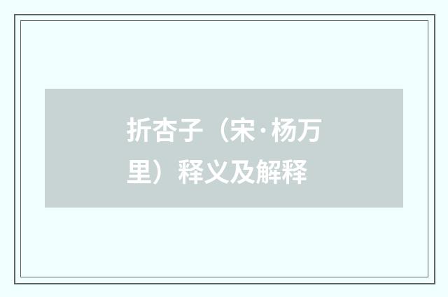 折杏子(宋·杨万里)释义及解释