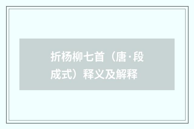 折杨柳七首（唐·段成式）释义及解释