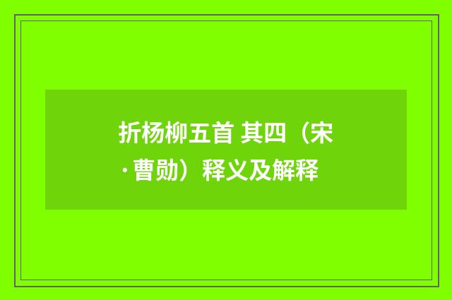 折杨柳五首 其四(宋·曹勋)释义及解释