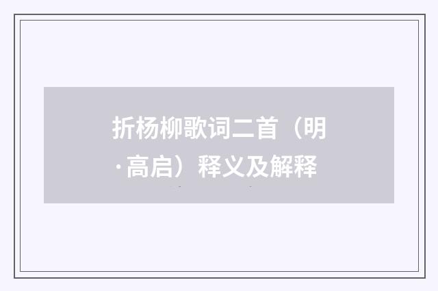 折杨柳歌词二首（明·高启）释义及解释