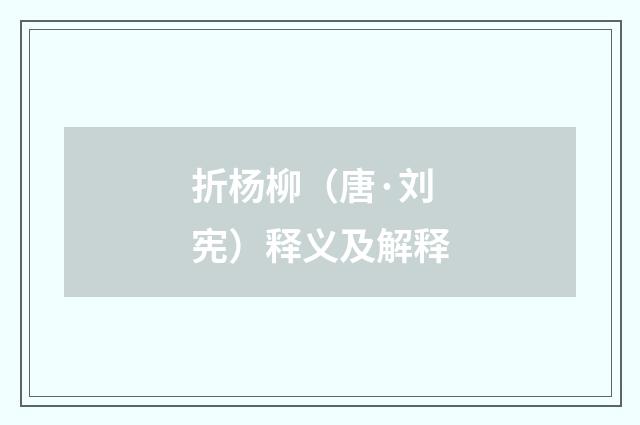 折杨柳（唐·刘宪）释义及解释