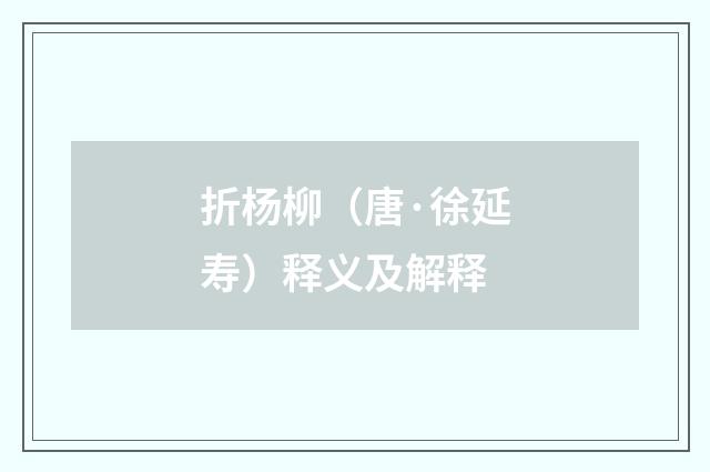 折杨柳（唐·徐延寿）释义及解释