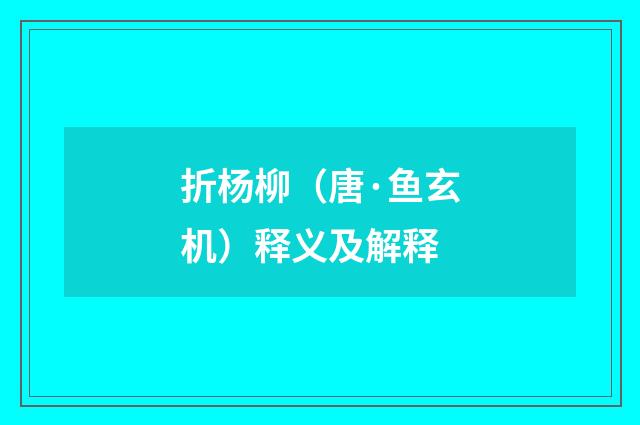 折杨柳（唐·鱼玄机）释义及解释