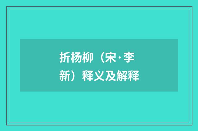 折杨柳（宋·李新）释义及解释