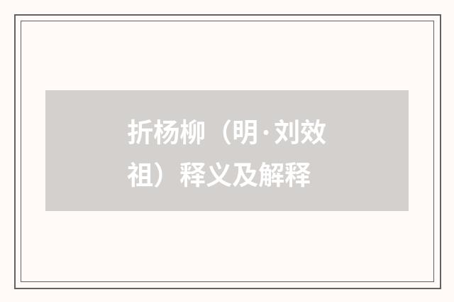 折杨柳（明·刘效祖）释义及解释