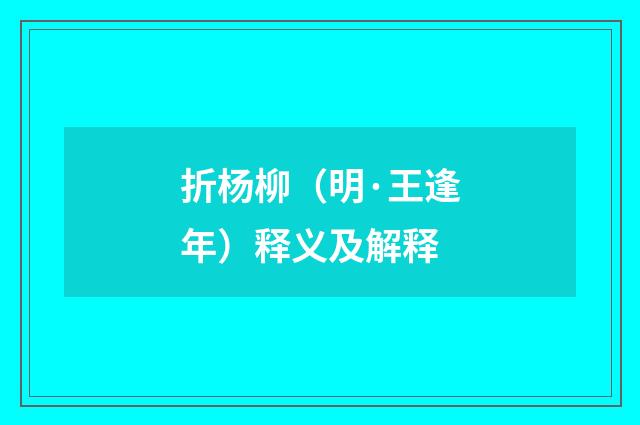 折杨柳（明·王逢年）释义及解释