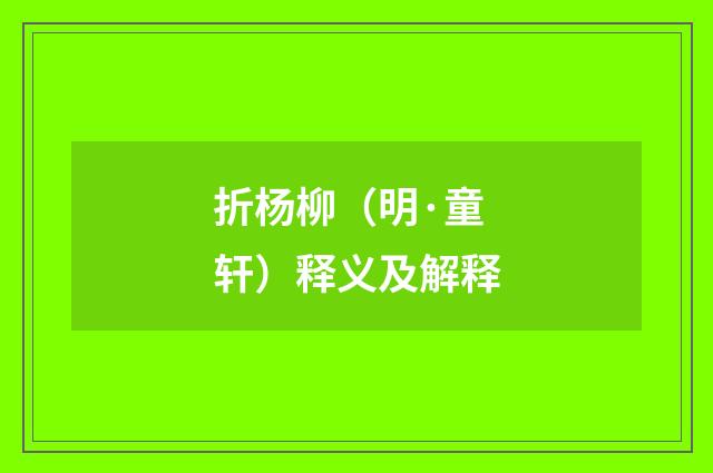 折杨柳（明·童轩）释义及解释