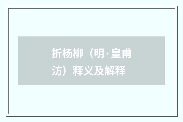 折杨柳（明·皇甫汸）释义及解释