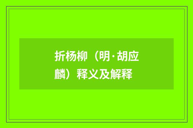 折杨柳（明·胡应麟）释义及解释