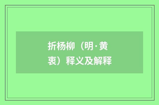 折杨柳（明·黄衷）释义及解释