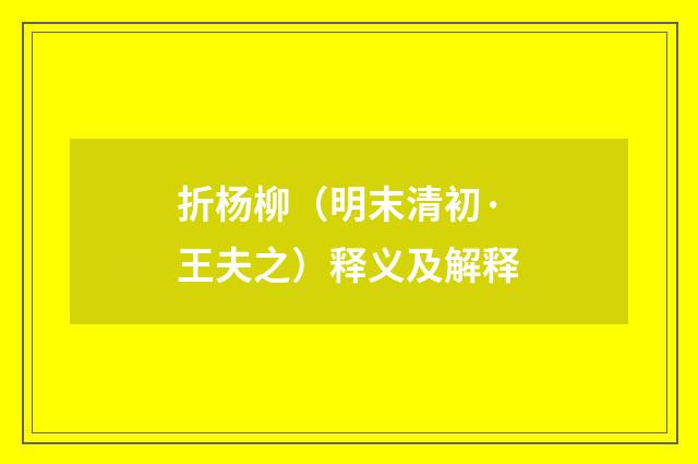 折杨柳（明末清初·王夫之）释义及解释