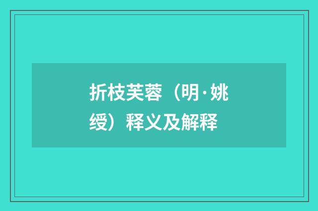 折枝芙蓉（明·姚绶）释义及解释