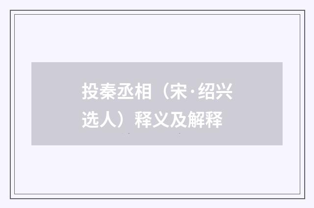 投秦丞相（宋·绍兴选人）释义及解释