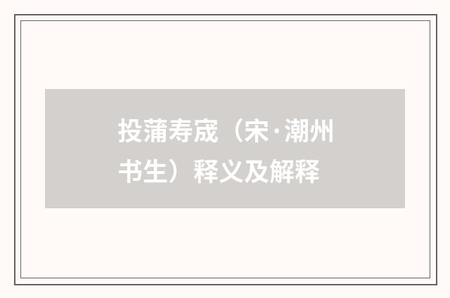 投蒲寿宬（宋·潮州书生）释义及解释