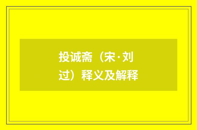 投诚斋（宋·刘过）释义及解释