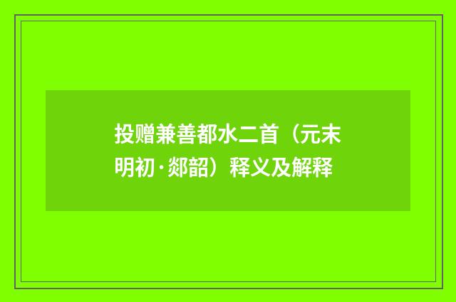 投赠兼善都水二首（元末明初·郯韶）释义及解释