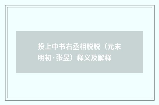 投上中书右丞相脱脱（元末明初·张昱）释义及解释