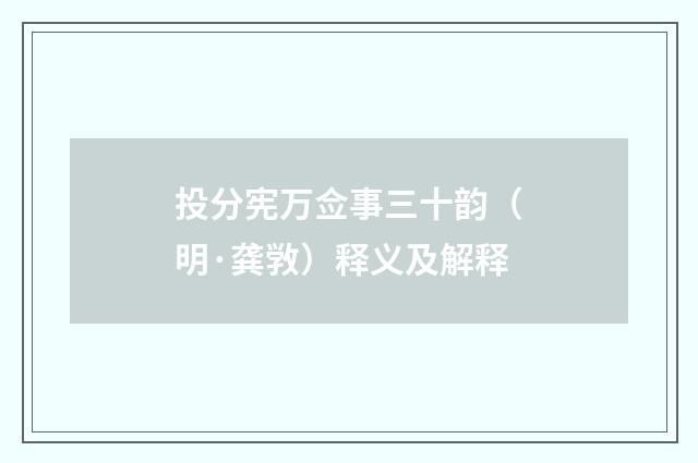 投分宪万佥事三十韵（明·龚敩）释义及解释