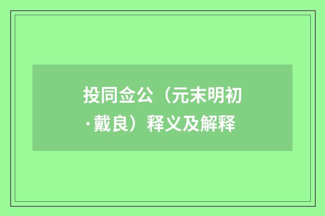 投同佥公（元末明初·戴良）释义及解释