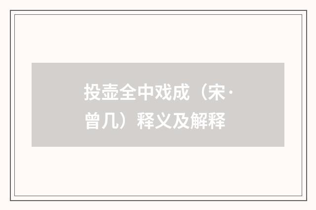 投壶全中戏成（宋·曾几）释义及解释