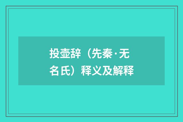 投壶辞（先秦·无名氏）释义及解释